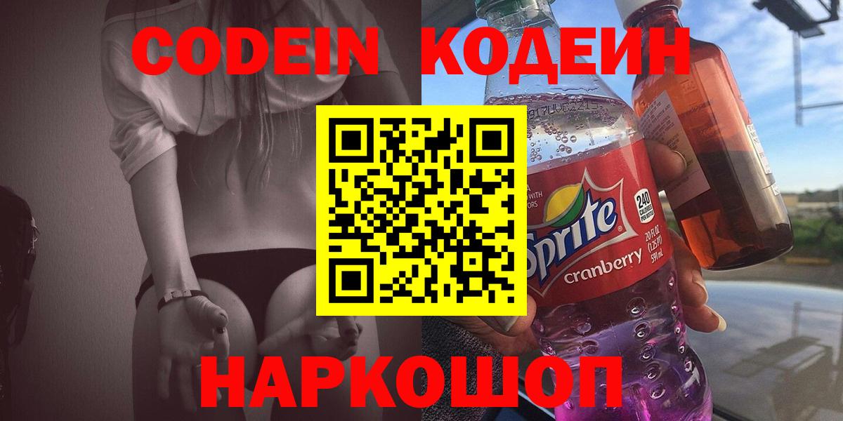 Кодеин напиток Lean (лин)  Вход с VPN  Истра 